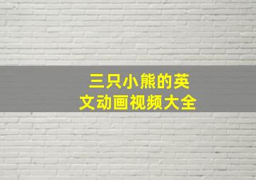 三只小熊的英文动画视频大全