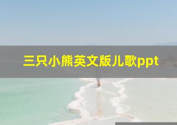 三只小熊英文版儿歌ppt