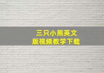 三只小熊英文版视频教学下载