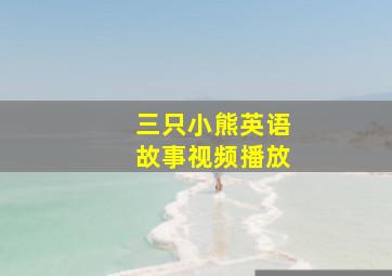 三只小熊英语故事视频播放