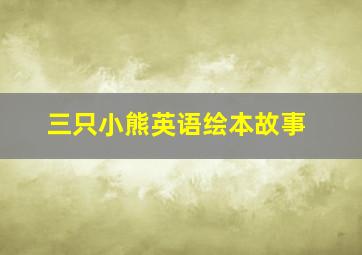 三只小熊英语绘本故事