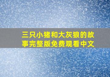 三只小猪和大灰狼的故事完整版免费观看中文