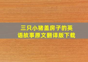 三只小猪盖房子的英语故事原文翻译版下载