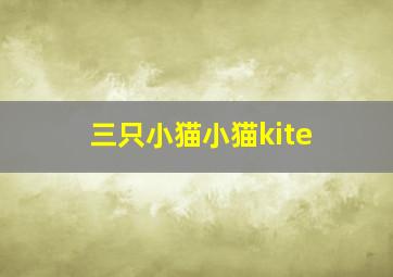 三只小猫小猫kite