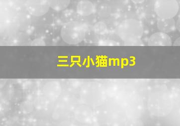 三只小猫mp3