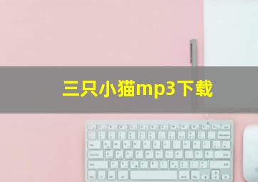 三只小猫mp3下载