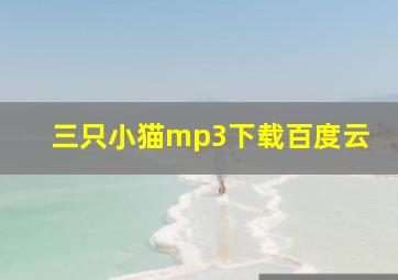 三只小猫mp3下载百度云