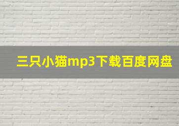 三只小猫mp3下载百度网盘