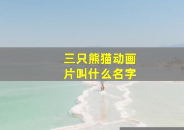 三只熊猫动画片叫什么名字