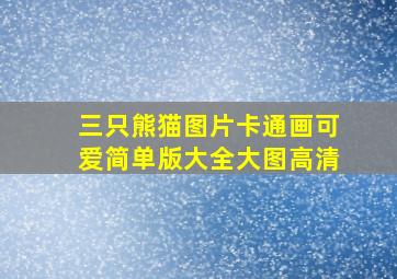 三只熊猫图片卡通画可爱简单版大全大图高清