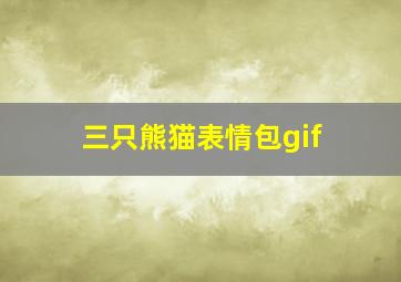 三只熊猫表情包gif