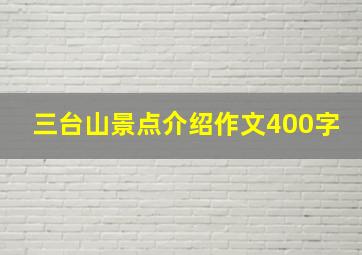 三台山景点介绍作文400字