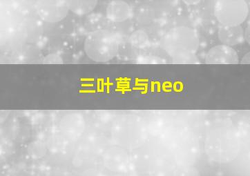 三叶草与neo