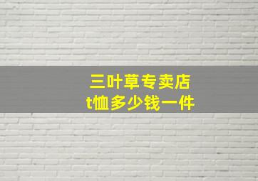 三叶草专卖店t恤多少钱一件