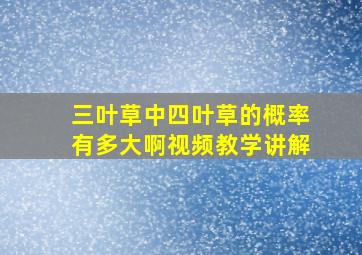 三叶草中四叶草的概率有多大啊视频教学讲解