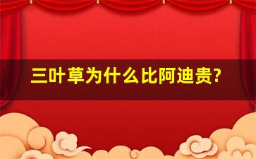 三叶草为什么比阿迪贵?