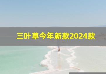 三叶草今年新款2024款