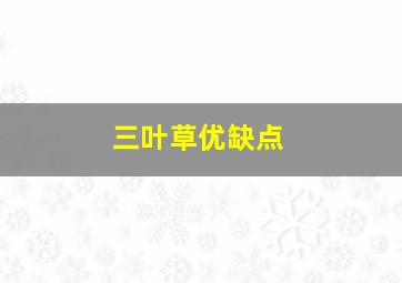 三叶草优缺点