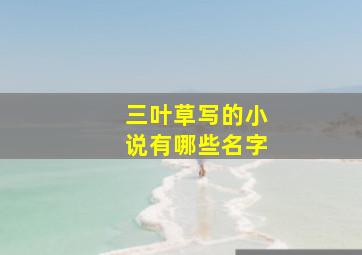 三叶草写的小说有哪些名字