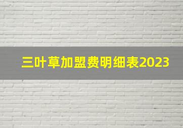 三叶草加盟费明细表2023