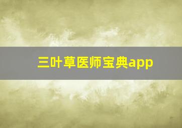 三叶草医师宝典app