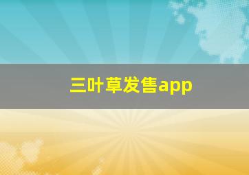 三叶草发售app