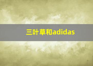 三叶草和adidas