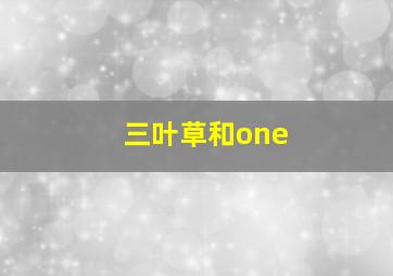 三叶草和one