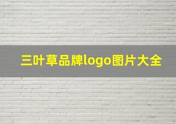 三叶草品牌logo图片大全