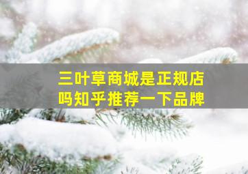 三叶草商城是正规店吗知乎推荐一下品牌