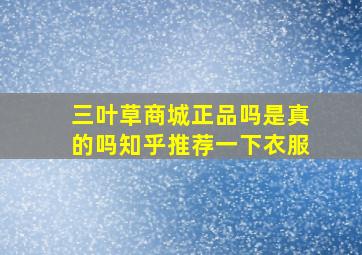 三叶草商城正品吗是真的吗知乎推荐一下衣服