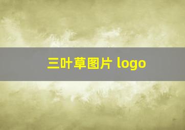 三叶草图片 logo