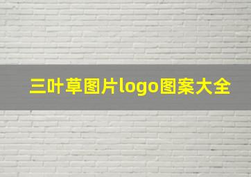 三叶草图片logo图案大全