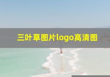 三叶草图片logo高清图