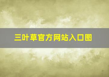 三叶草官方网站入口图