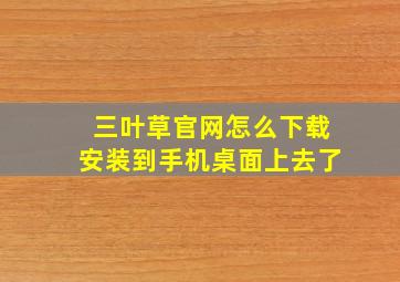 三叶草官网怎么下载安装到手机桌面上去了