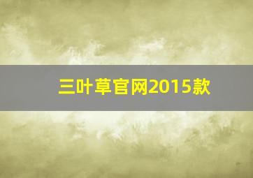 三叶草官网2015款