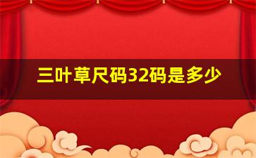 三叶草尺码32码是多少