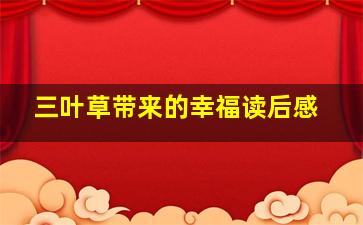 三叶草带来的幸福读后感