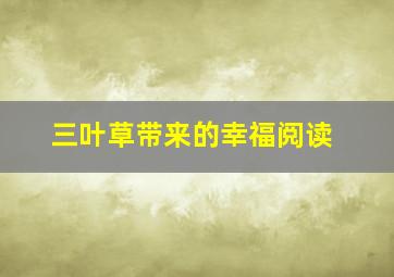 三叶草带来的幸福阅读