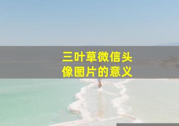 三叶草微信头像图片的意义