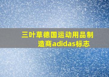 三叶草德国运动用品制造商adidas标志