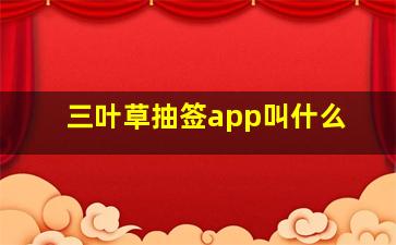 三叶草抽签app叫什么