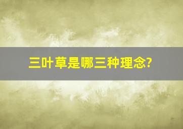 三叶草是哪三种理念?