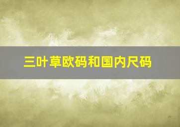 三叶草欧码和国内尺码