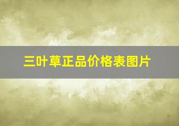 三叶草正品价格表图片