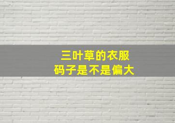 三叶草的衣服码子是不是偏大