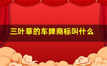 三叶草的车牌商标叫什么