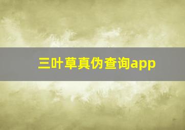 三叶草真伪查询app