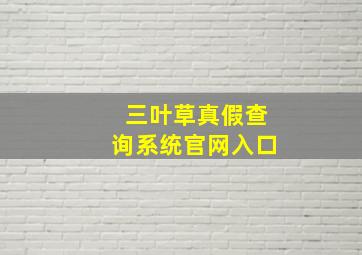 三叶草真假查询系统官网入口